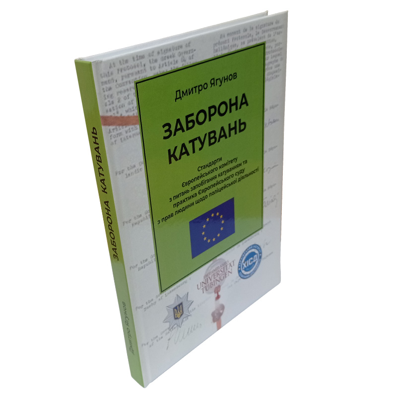 Юридична книга Заборона катувань — Дмитро Ягунов, фото обкладинки