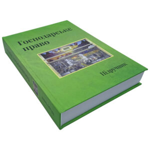 Підручник з господарського права України — четверте видання, обкладинка