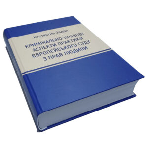 Обкладинка книги «Кримінально-правові аспекти практики ЄСПЛ» Костянтин Задоя