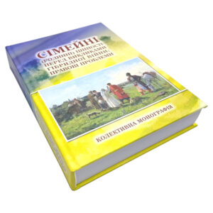 Обкладинка книги “Сімейні цінності перед викликами гібридної війни: правові проблеми” — колективна монографія