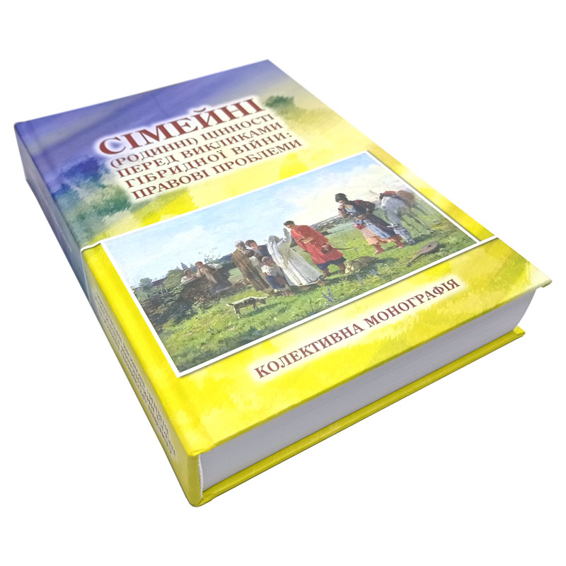 Обкладинка книги “Сімейні цінності перед викликами гібридної війни: правові проблеми” — колективна монографія