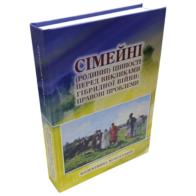 Книга про сімейні цінності та правові проблеми під час гібридної війни — фото обкладинки