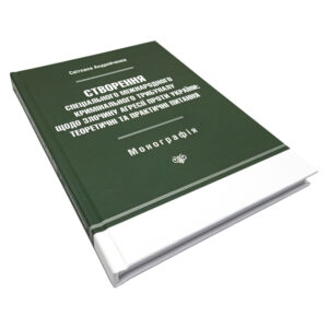 Обкладинка монографії “Спеціальний міжнародний кримінальний трибунал щодо злочину агресії проти України” — Світлана Андрейченко